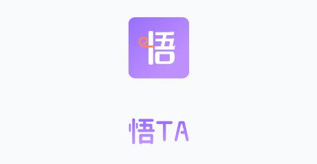 悟TAapp安卓版