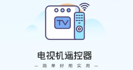 電視機萬能遙控器app最新版