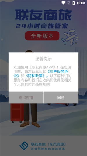 聯(lián)友商旅最新版