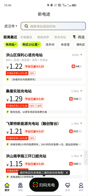 新電途充電App官方版