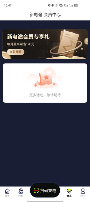 新電途充電App官方版