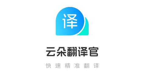 云朵翻譯官app安卓版