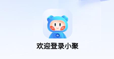 AI小聚app最新版