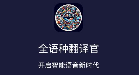 全語種翻譯官安卓版