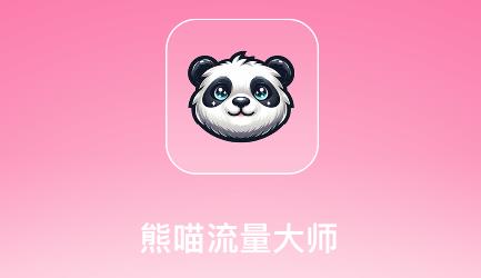 熊喵流量大師app最新版