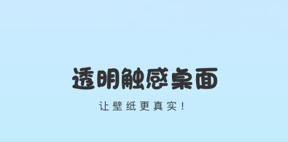 透明觸感桌面app最新版