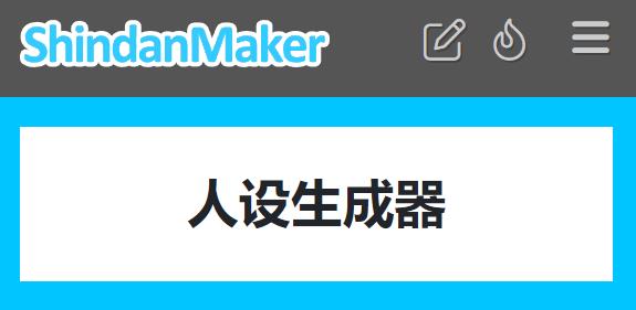 ionic人設生成器app最新版