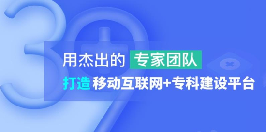 39互聯(lián)網(wǎng)醫(yī)院醫(yī)生版