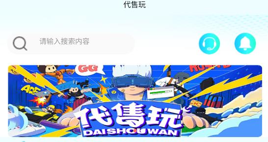 代售玩app官方版