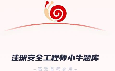 注冊安全工程師小牛題庫app最新版