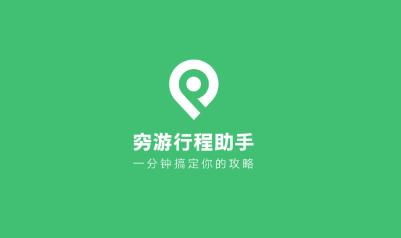 窮游行程助手app官方版