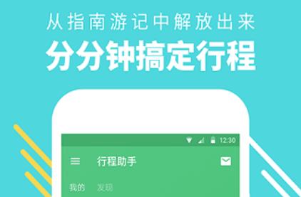 窮游行程助手app官方版