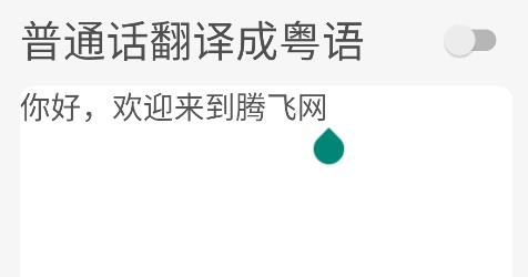 柒號(hào)粵語(yǔ)翻譯app最新版 柒號(hào)粵語(yǔ)翻譯app最新版