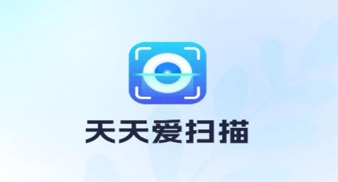 天天愛掃描app安卓版 天天愛掃描app安卓版