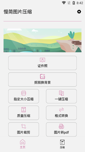 慢簡圖片壓縮app官方版 慢簡圖片壓縮app官方版