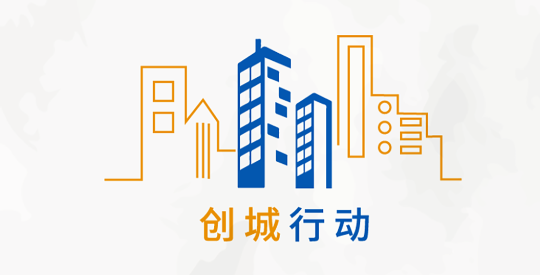 松滋創(chuàng)城行動app最新版
