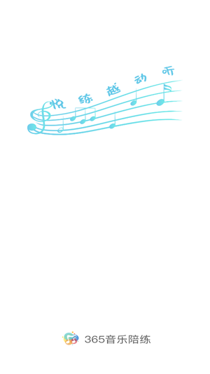 365音樂陪練app最新版
