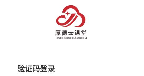 厚德云課堂app安卓版