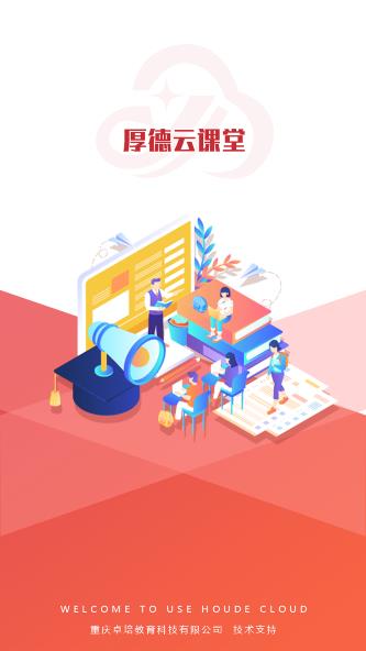厚德云課堂app安卓版