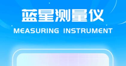 藍星測量儀app最新版 藍星測量儀app最新版