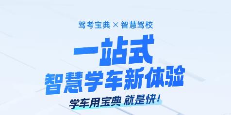 駕考寶典智慧駕校版
