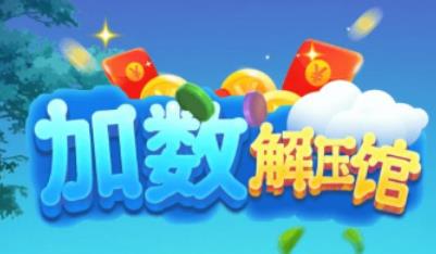 加數(shù)解壓館app安卓版 加數(shù)解壓館app安卓版