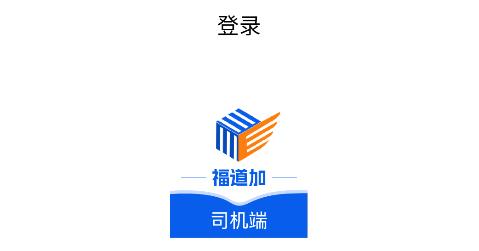 福道加司機(jī)端 福道加司機(jī)端