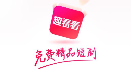 趣看看短劇app安卓版