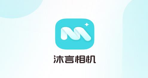 沐言相機app手機版