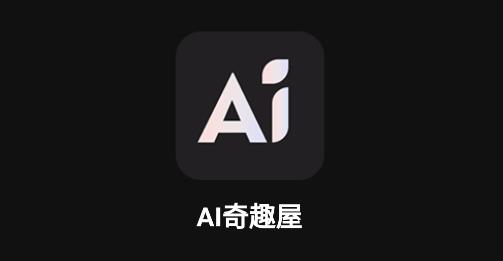 AI奇趣屋app安卓版