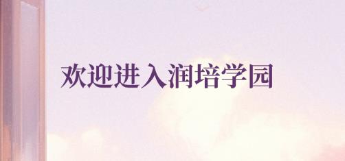 潤(rùn)培學(xué)園app安卓版