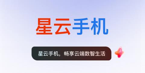 星云手機(jī)app安卓版