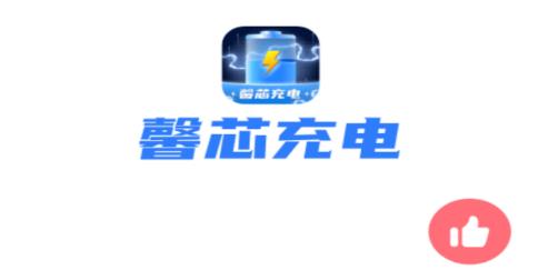馨芯充電app手機版