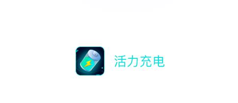 活力充電app安卓版