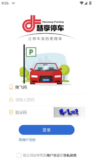 慧享停車app手機(jī)版