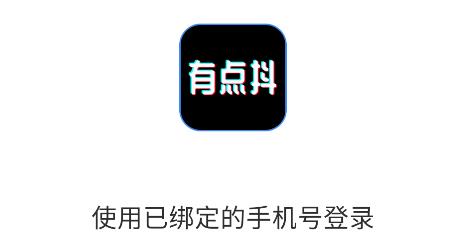 有點抖app手機(jī)版