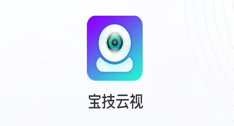 寶技云視安卓版