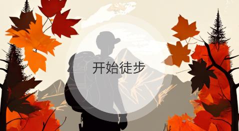 素雅計步app最新版