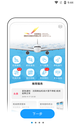 沈陽桃仙掌上機場app最新版
