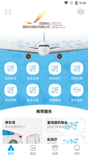 沈陽桃仙掌上機場app最新版