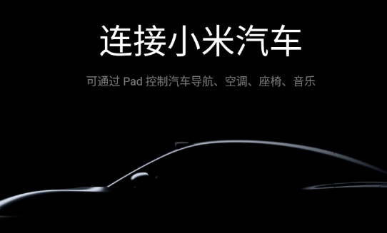 小米汽車拓展屏App官方版 小米汽車拓展屏App官方版