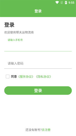 幫夫運(yùn)物流商app最新版
