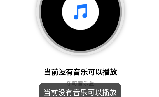 樂町音樂盒APP安卓版
