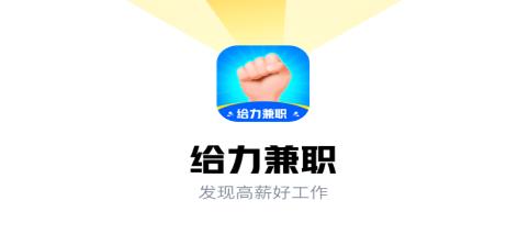 給力兼職app手機版