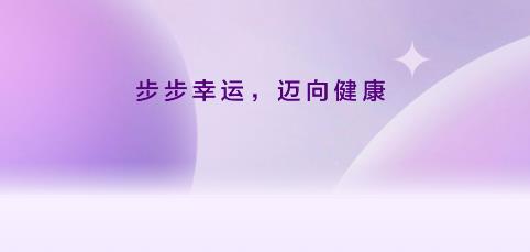 幸運(yùn)計(jì)步app安卓版