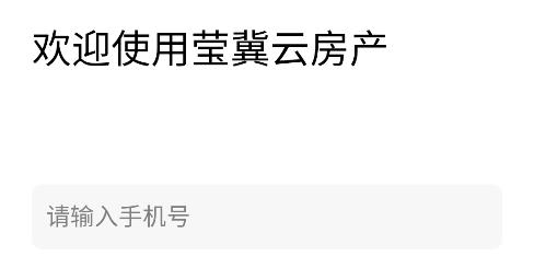 瑩冀云房產(chǎn)app安卓版