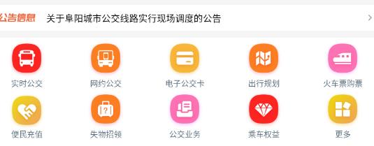 公交潁州通app最新版