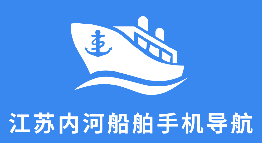 江蘇內(nèi)河船舶手機導航系統(tǒng)app最新版