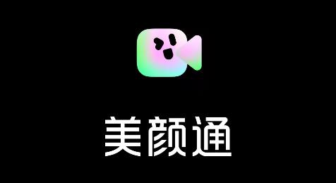 美顏通最新版
