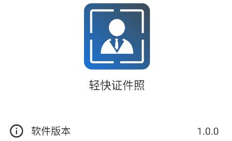 輕快證件照app手機版